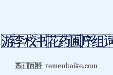 游李校书花药圃序组词是什么意思的图片